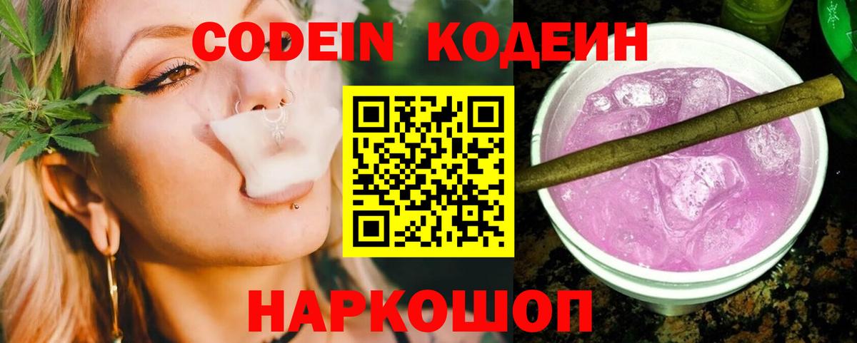 Кодеин напиток Lean (лин)  Вход с VPN  Codein Purple Drank  Тында 